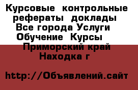 Курсовые, контрольные, рефераты, доклады - Все города Услуги » Обучение. Курсы   . Приморский край,Находка г.